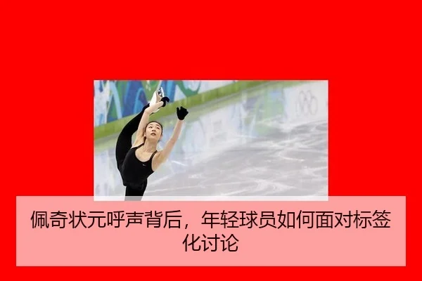 佩奇状元呼声背后，年轻球员如何面对标签化讨论