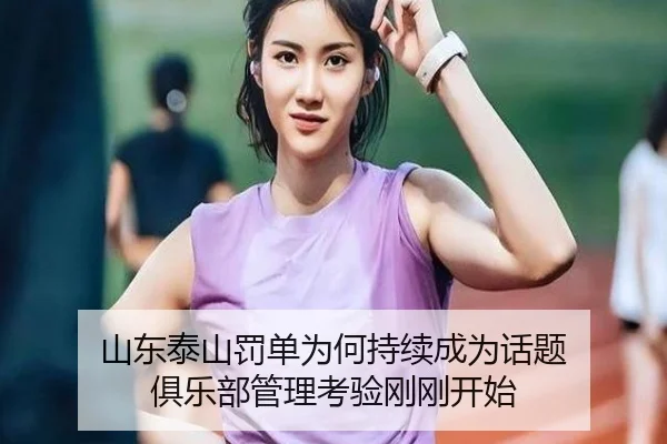 山东泰山罚单为何持续成为话题 俱乐部管理考验刚刚开始
