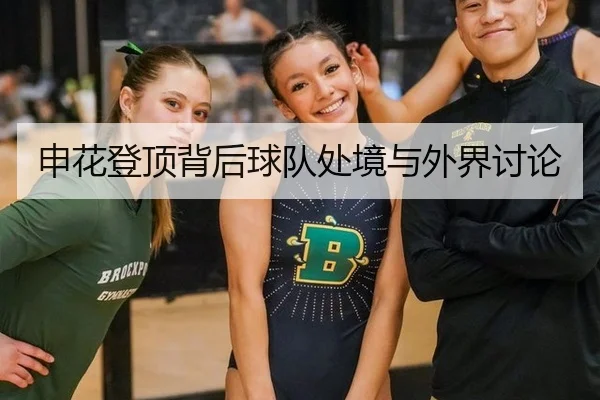 申花登顶背后球队处境与外界讨论